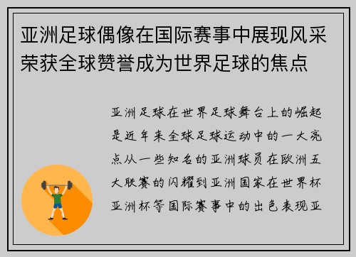 亚洲足球偶像在国际赛事中展现风采荣获全球赞誉成为世界足球的焦点