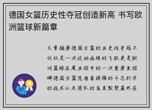 德国女篮历史性夺冠创造新高 书写欧洲篮球新篇章