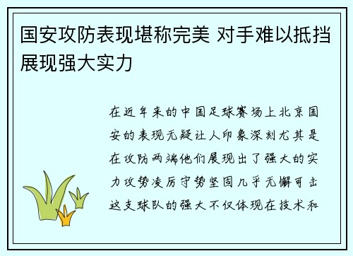 国安攻防表现堪称完美 对手难以抵挡展现强大实力