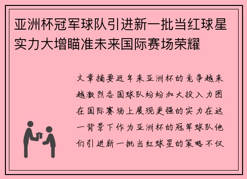 亚洲杯冠军球队引进新一批当红球星实力大增瞄准未来国际赛场荣耀