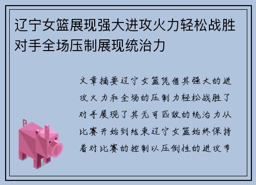 辽宁女篮展现强大进攻火力轻松战胜对手全场压制展现统治力