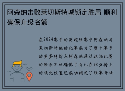 阿森纳击败莱切斯特城锁定胜局 顺利确保升级名额