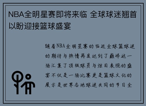 NBA全明星赛即将来临 全球球迷翘首以盼迎接篮球盛宴