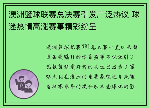 澳洲篮球联赛总决赛引发广泛热议 球迷热情高涨赛事精彩纷呈