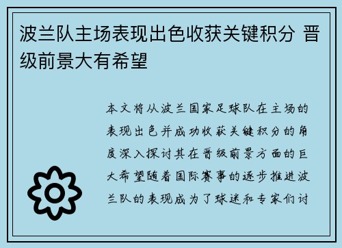 波兰队主场表现出色收获关键积分 晋级前景大有希望