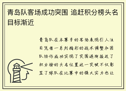 青岛队客场成功突围 追赶积分榜头名目标渐近
