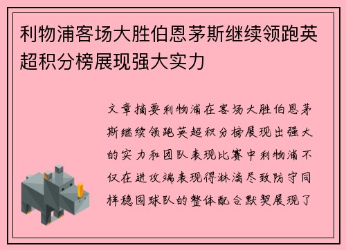 利物浦客场大胜伯恩茅斯继续领跑英超积分榜展现强大实力