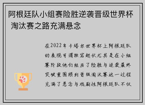 阿根廷队小组赛险胜逆袭晋级世界杯 淘汰赛之路充满悬念