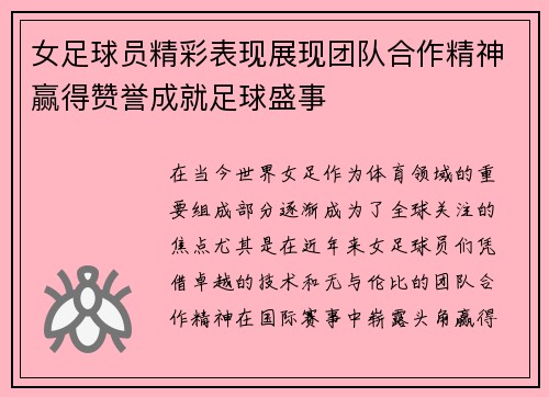 女足球员精彩表现展现团队合作精神赢得赞誉成就足球盛事
