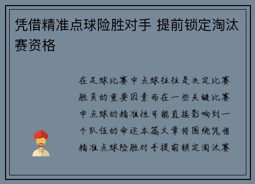 凭借精准点球险胜对手 提前锁定淘汰赛资格