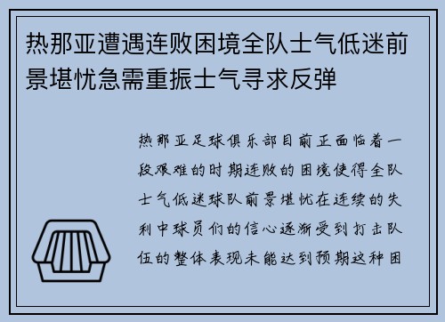 热那亚遭遇连败困境全队士气低迷前景堪忧急需重振士气寻求反弹