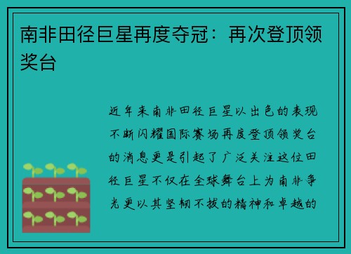 南非田径巨星再度夺冠：再次登顶领奖台