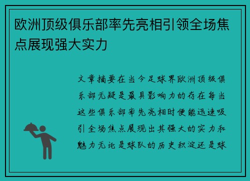 欧洲顶级俱乐部率先亮相引领全场焦点展现强大实力