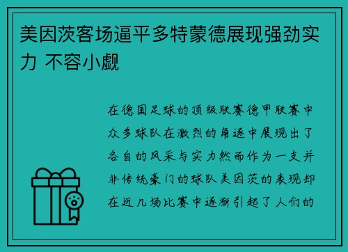 美因茨客场逼平多特蒙德展现强劲实力 不容小觑
