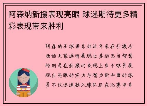 阿森纳新援表现亮眼 球迷期待更多精彩表现带来胜利