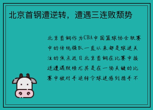 北京首钢遭逆转，遭遇三连败颓势