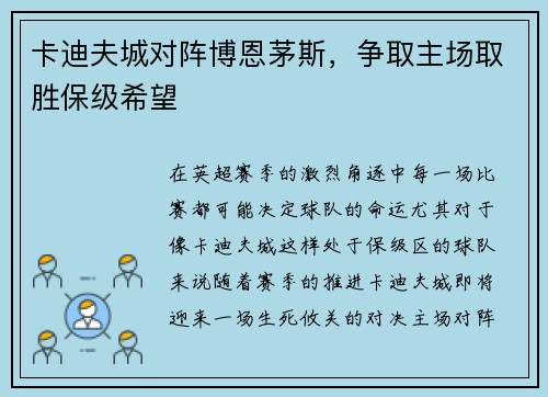 卡迪夫城对阵博恩茅斯，争取主场取胜保级希望