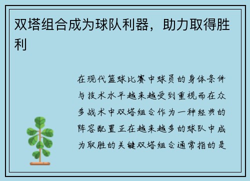 双塔组合成为球队利器，助力取得胜利