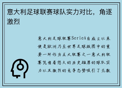 意大利足球联赛球队实力对比，角逐激烈