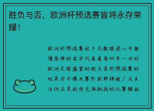 胜负与否，欧洲杯预选赛皆将永存荣耀！