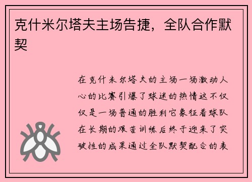 克什米尔塔夫主场告捷，全队合作默契