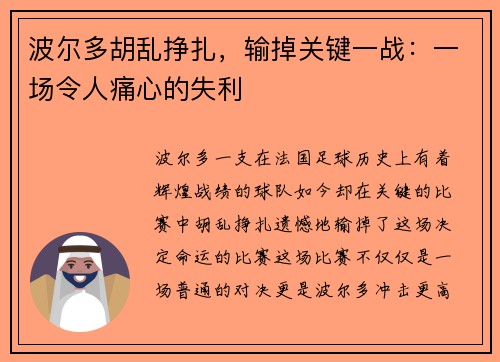 波尔多胡乱挣扎，输掉关键一战：一场令人痛心的失利