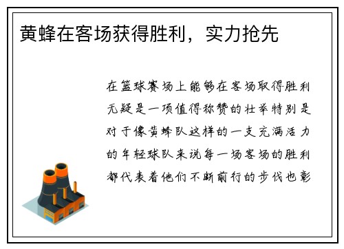 黄蜂在客场获得胜利，实力抢先