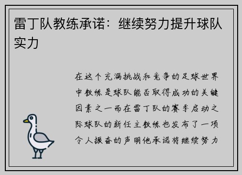 雷丁队教练承诺：继续努力提升球队实力