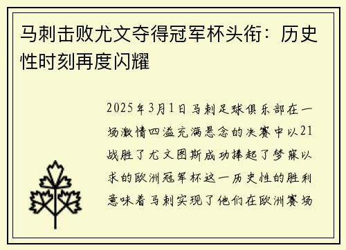 马刺击败尤文夺得冠军杯头衔：历史性时刻再度闪耀