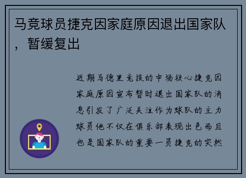 马竞球员捷克因家庭原因退出国家队，暂缓复出