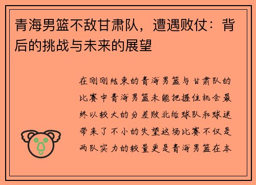 青海男篮不敌甘肃队，遭遇败仗：背后的挑战与未来的展望