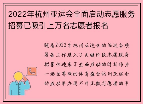 2022年杭州亚运会全面启动志愿服务招募已吸引上万名志愿者报名