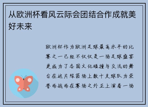 从欧洲杯看风云际会团结合作成就美好未来