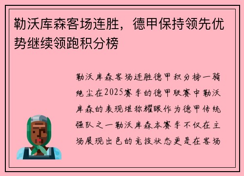 勒沃库森客场连胜，德甲保持领先优势继续领跑积分榜
