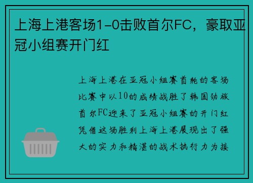 上海上港客场1-0击败首尔FC，豪取亚冠小组赛开门红