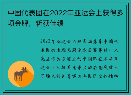 中国代表团在2022年亚运会上获得多项金牌，斩获佳绩
