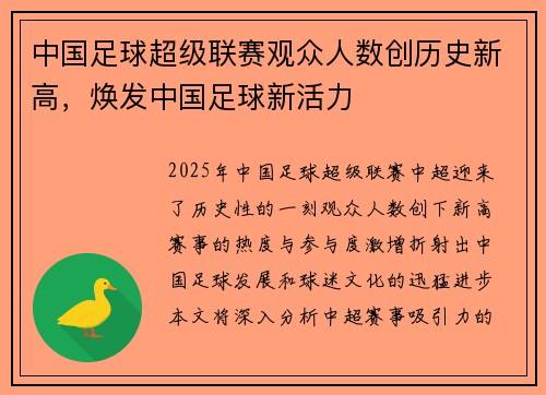 中国足球超级联赛观众人数创历史新高，焕发中国足球新活力
