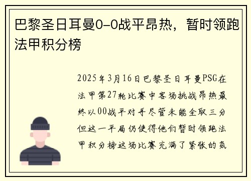 巴黎圣日耳曼0-0战平昂热，暂时领跑法甲积分榜