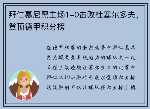拜仁慕尼黑主场1-0击败杜塞尔多夫，登顶德甲积分榜