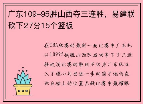 广东109-95胜山西夺三连胜，易建联砍下27分15个篮板