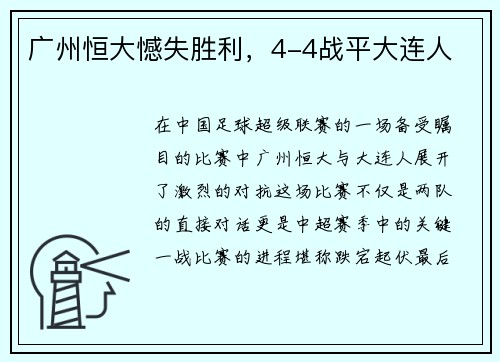 广州恒大憾失胜利，4-4战平大连人