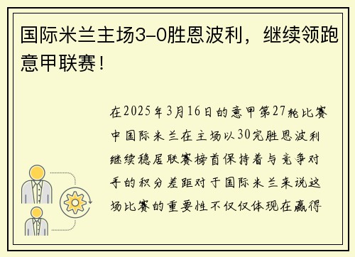 国际米兰主场3-0胜恩波利，继续领跑意甲联赛！