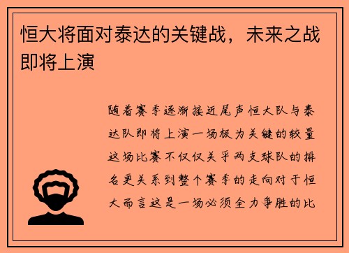 恒大将面对泰达的关键战，未来之战即将上演