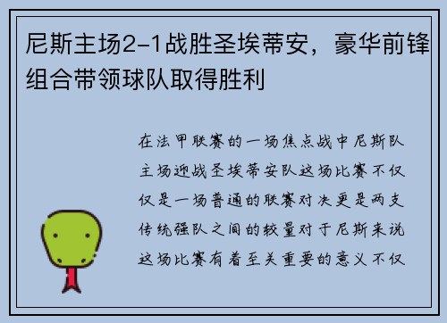 尼斯主场2-1战胜圣埃蒂安，豪华前锋组合带领球队取得胜利