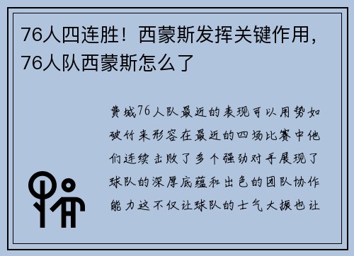 76人四连胜！西蒙斯发挥关键作用，76人队西蒙斯怎么了