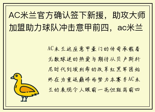AC米兰官方确认签下新援，助攻大师加盟助力球队冲击意甲前四，ac米兰合作伙伴