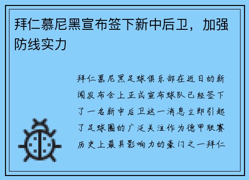 拜仁慕尼黑宣布签下新中后卫，加强防线实力