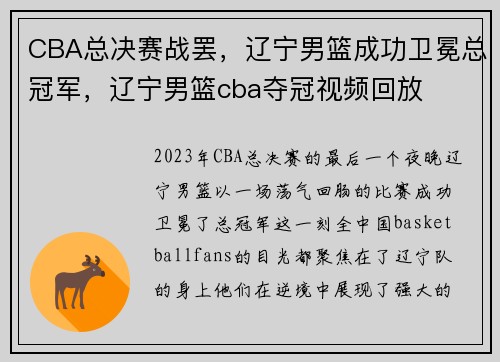 CBA总决赛战罢，辽宁男篮成功卫冕总冠军，辽宁男篮cba夺冠视频回放