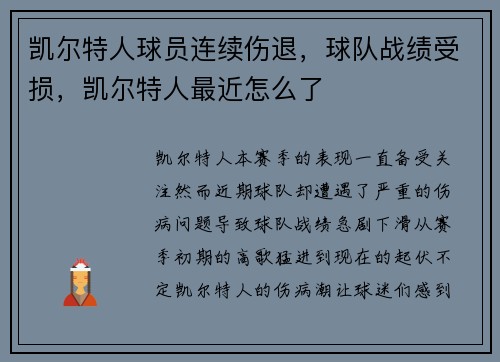 凯尔特人球员连续伤退，球队战绩受损，凯尔特人最近怎么了