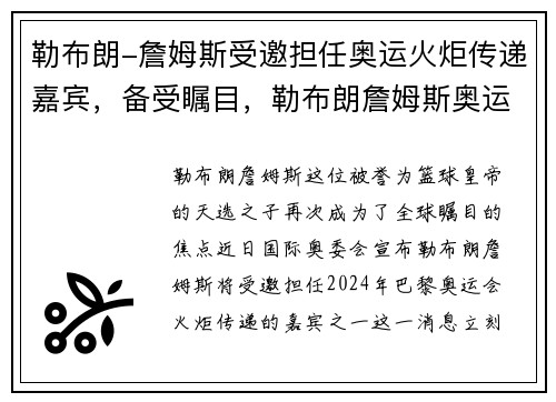勒布朗-詹姆斯受邀担任奥运火炬传递嘉宾，备受瞩目，勒布朗詹姆斯奥运会金牌